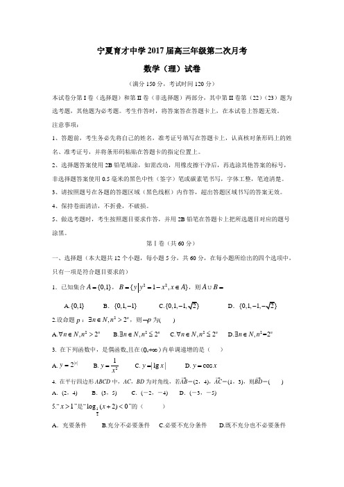 宁夏育才中学2017届高三上学期第二次月考数学(理)试题(附答案)$718590