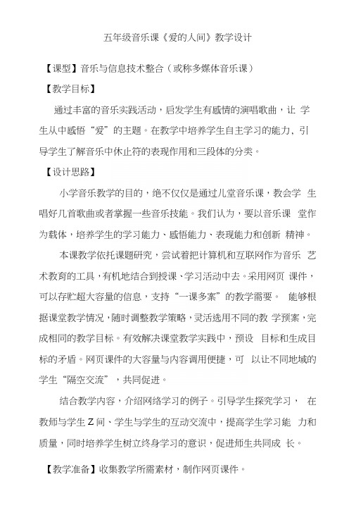 五年级音乐课《爱的人间》教学设计.docx