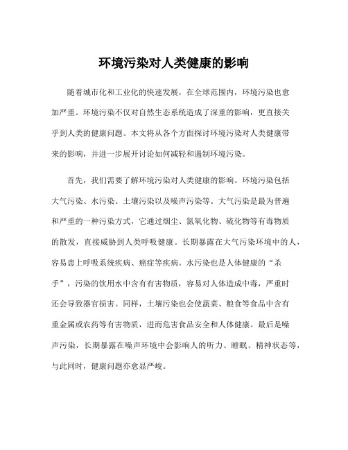 环境污染对人类健康的影响