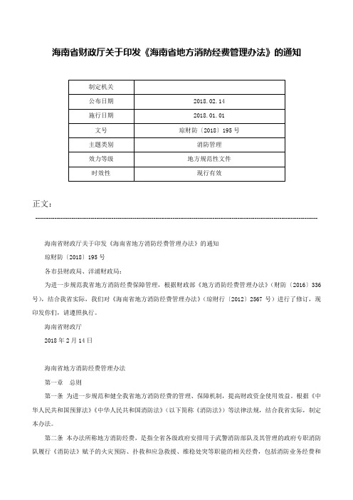 海南省财政厅关于印发《海南省地方消防经费管理办法》的通知-琼财防〔2018〕195号