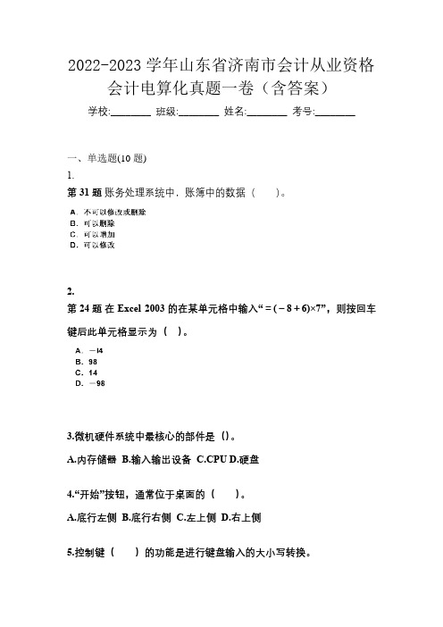 2022-2023学年山东省济南市会计从业资格会计电算化真题一卷(含答案)