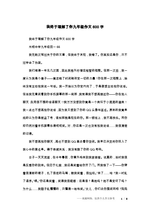 我终于理解了你九年级作文600字_1