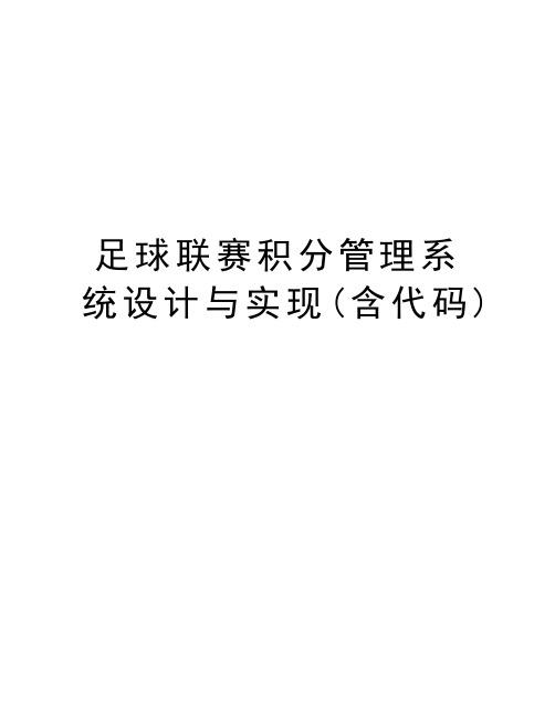 足球联赛积分管理系统设计与实现(含代码)教学教材