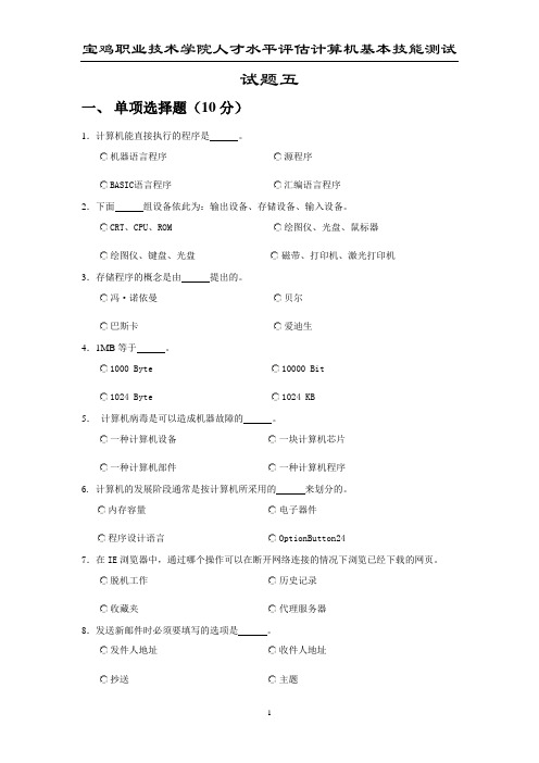 计算机基本技能测试题(第五套)