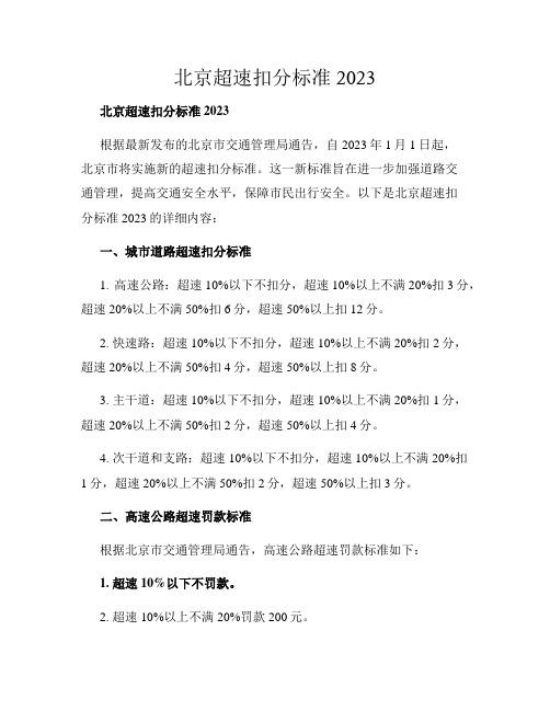 北京超速扣分标准2023