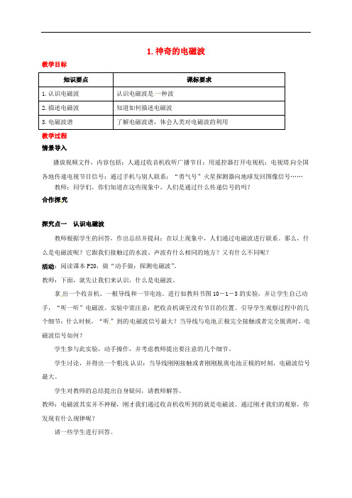 九年级物理下册 第十章 电磁波与信息技术 1 神奇的电磁波教案 (新版)教科版