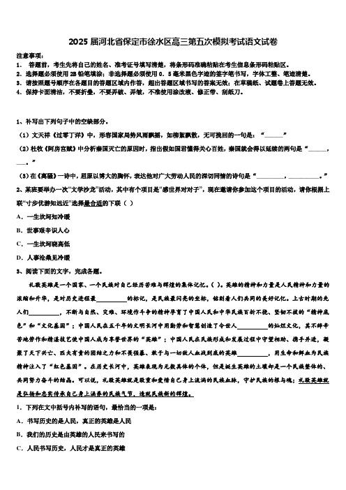 2025届河北省保定市徐水区高三第五次模拟考试语文试卷含解析