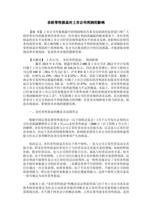 非经常性损益对上市公司利润的影响