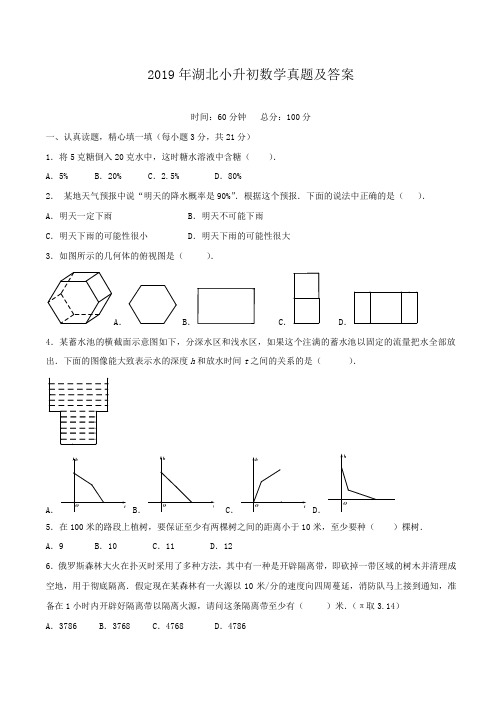 2019年湖北小升初数学真题及答案