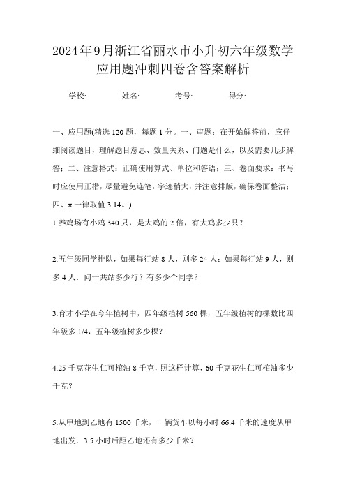 2024年9月浙江省丽水市小升初数学六年级应用题冲刺四卷含答案解析