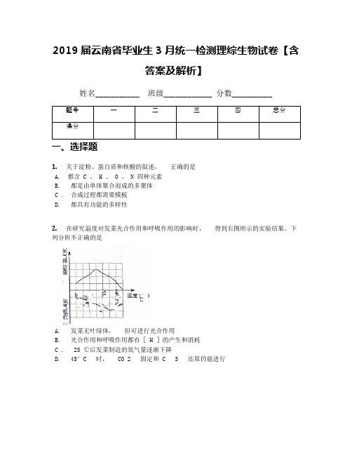 2019届云南省毕业生3月统一检测理综生物试卷【含答案及解析】