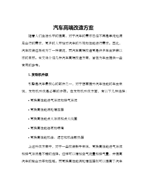 汽车高端改造方案