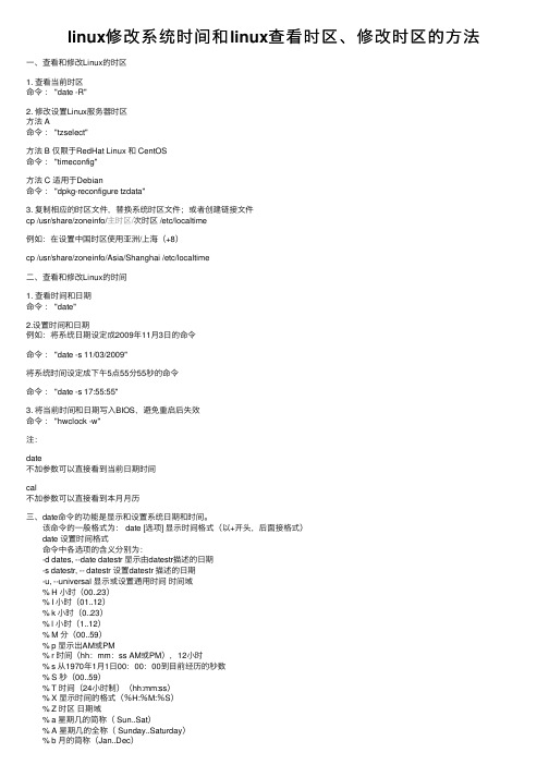 linux修改系统时间和linux查看时区、修改时区的方法