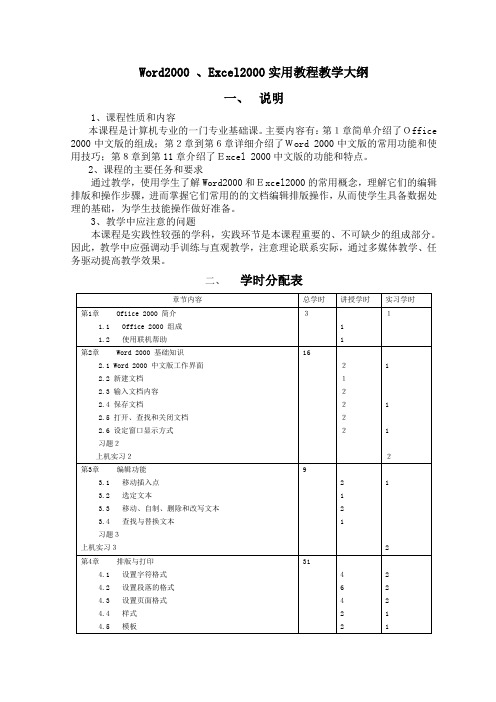 Excel2000实用教程教学大纲