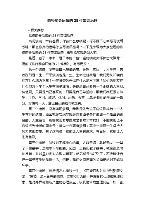 临终前会后悔的25件事读后感