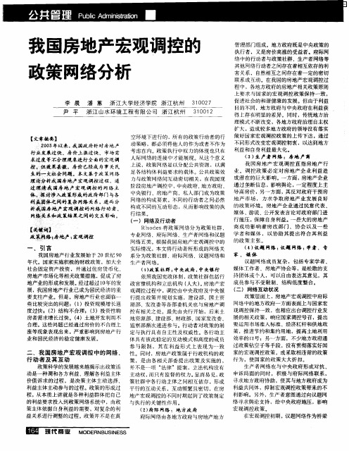 我国房地产宏观调控的政策网络分析
