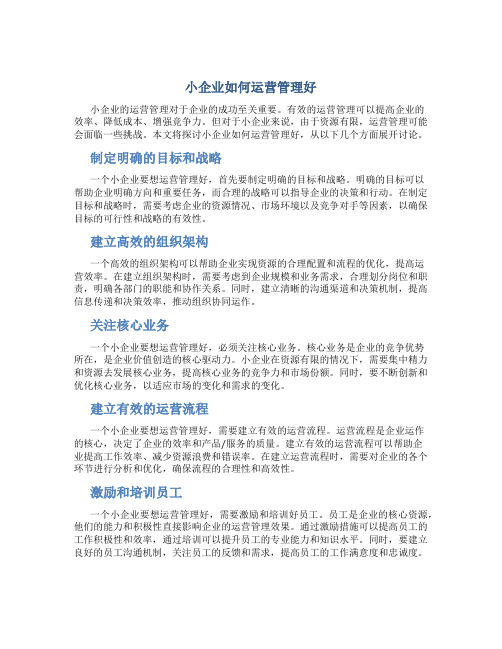 小企业怎样运营管理好