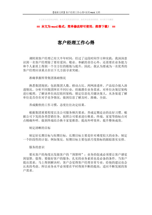 【最新文档】客户经理工作心得-实用word文档 (1页)