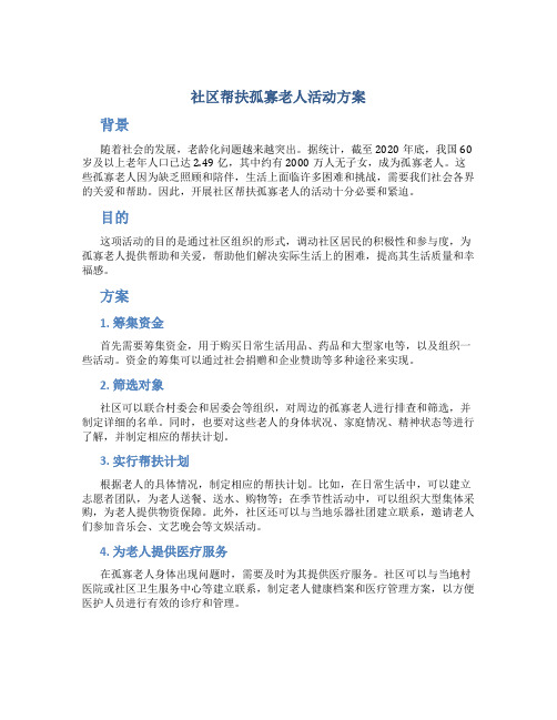 社区帮扶孤寡老人活动方案