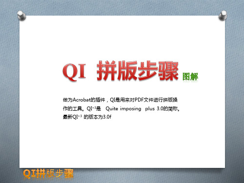 PDF拼版教程 QI拼版步骤篇