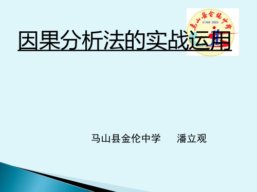 因果分析法在实战中的运用