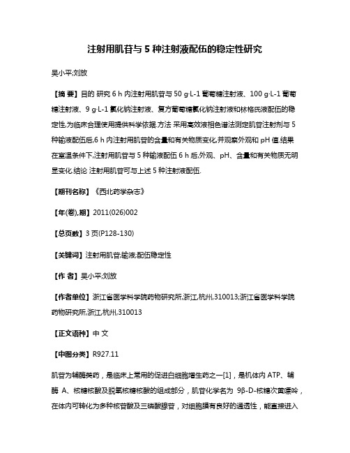 注射用肌苷与5种注射液配伍的稳定性研究