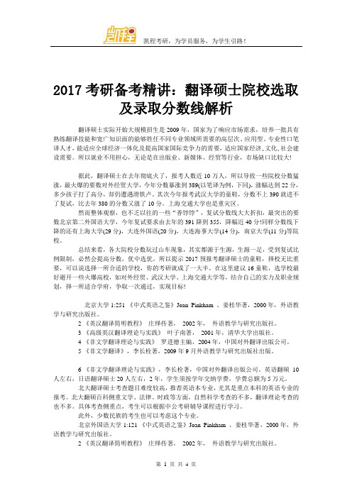 2017考研备考精讲：翻译硕士院校选取及录取分数线解析