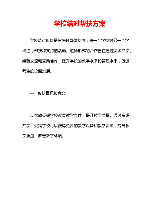 学校结对帮扶方案