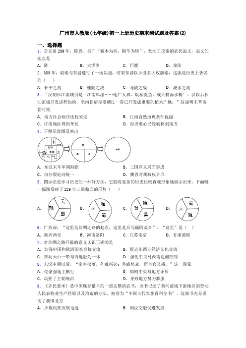 广州市人教版(七年级)初一上册历史期末测试题及答案(2)