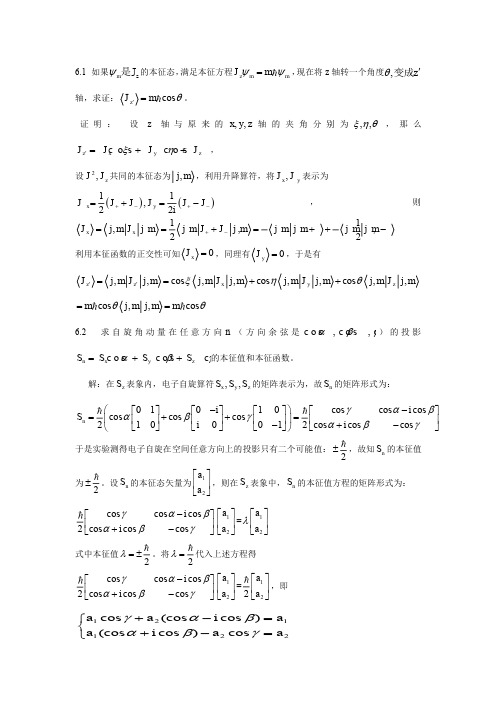 量子力学答案(第二版)苏汝铿第六章课后答案6.1-6#13