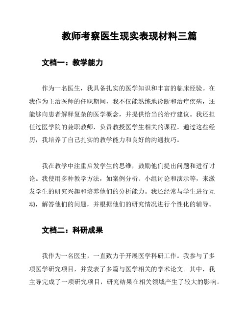 教师考察医生现实表现材料三篇