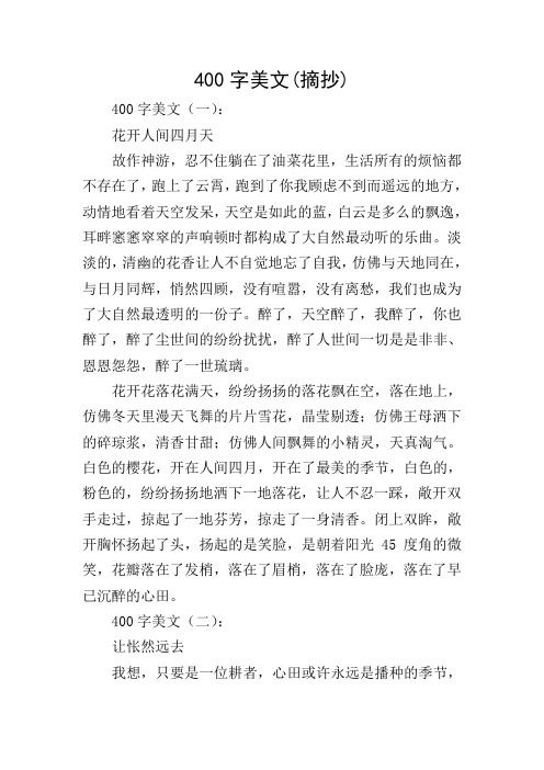 400字美文(摘抄)