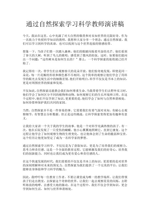 通过自然探索学习科学教师演讲稿