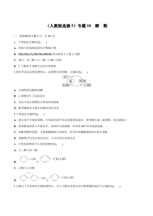 (人教版选修5)专题10 醇 酚能力提升卷(原卷版)