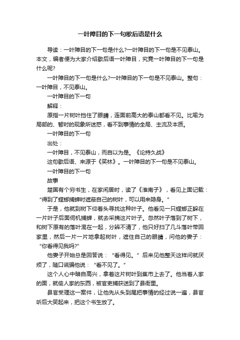 一叶障目的下一句歇后语是什么