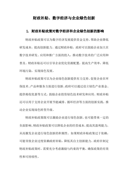 财政补贴、数字经济与企业绿色创新