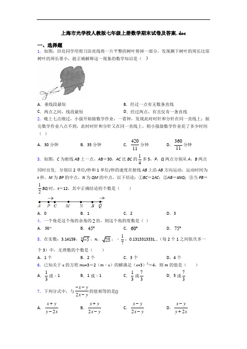 上海市光学校人教版七年级上册数学期末试卷及答案