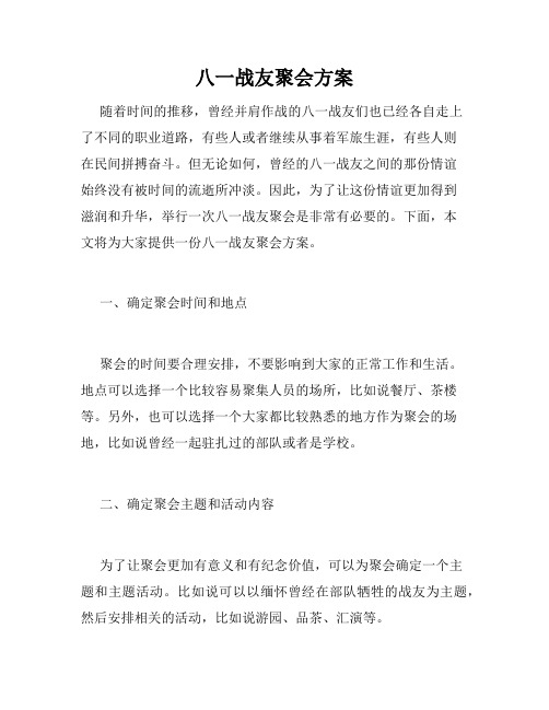 八一战友聚会方案