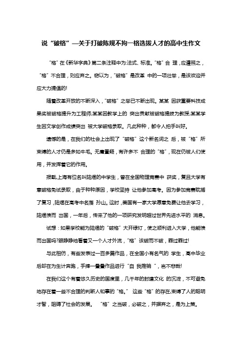 说“破格”—关于打破陈规不拘一格选拔人才的高中生作文_议论文