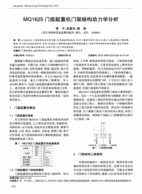 MQ1625门座起重机门架结构动力学分析