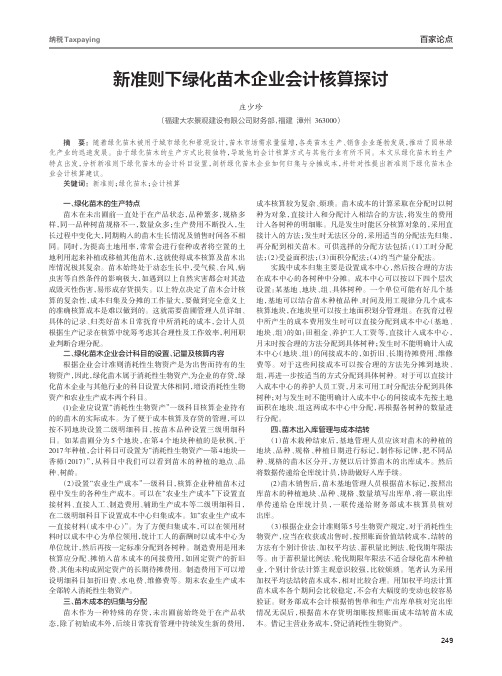 新准则下绿化苗木企业会计核算探讨