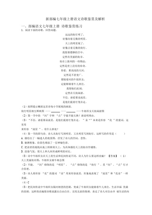 新部编七年级上册语文诗歌鉴赏及解析