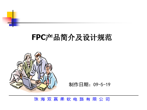 FPC产品简介及设计规范