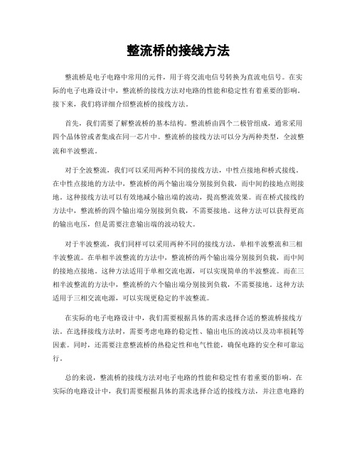 整流桥的接线方法