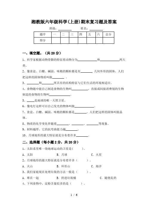 湘教版六年级科学(上册)期末复习题及答案