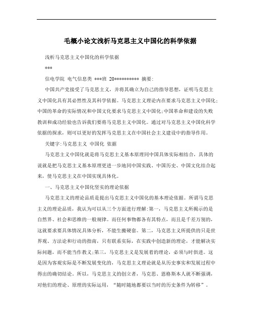 毛概小论文浅析马克思主义中国化的科学依据