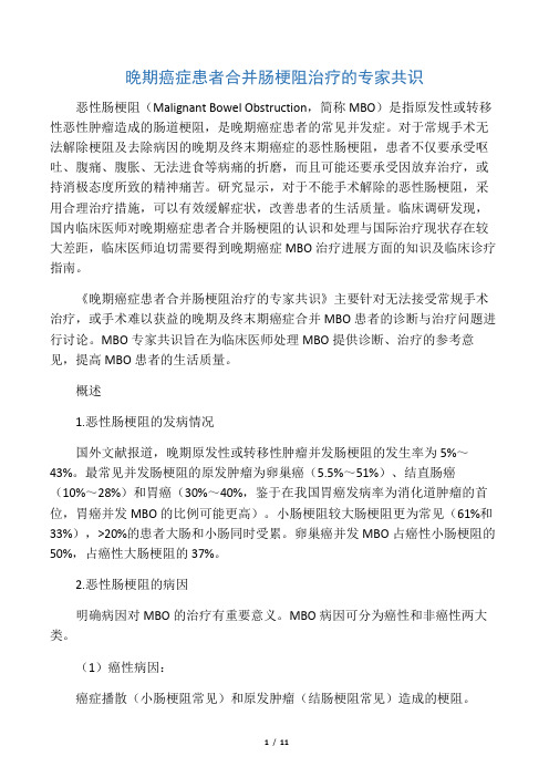 晚期癌症患者合并肠梗阻治疗的专家共识