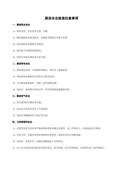 厨房安全检查注意事项(1)