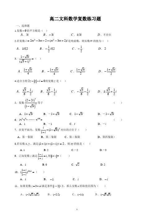 高二数学复数练习题