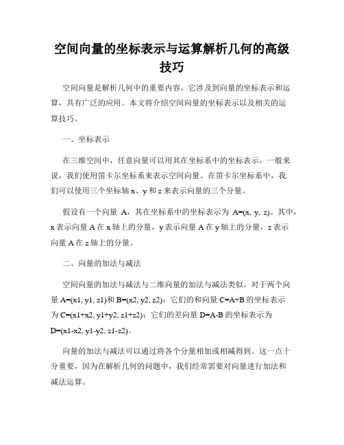 空间向量的坐标表示与运算解析几何的高级技巧